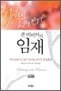 존 비비어의 임재