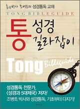 통성경 길라잡이