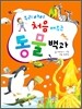 우리 아이 처음 배우는 동물백과