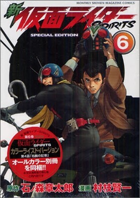新 假面ライダ-SPIRITS 6 特裝版