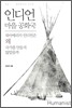 인디언 마을 공화국