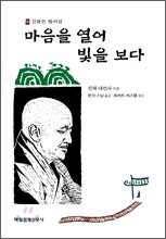 마음을 열어 빛을 보다