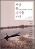 세상 끝 오지를 가다