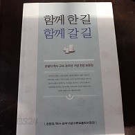 함께 한 길 함께 할 길 (손달익목사 근속30주년기념 헌정논문집)