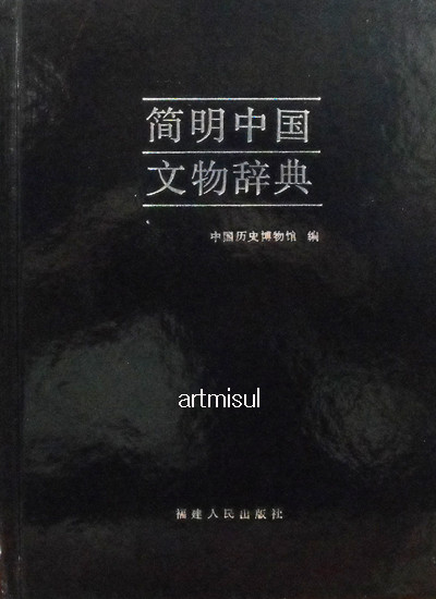 새책. 간명중국문물사전 簡明中國文物辭典