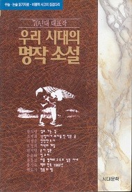 70년대 대표작 우리 시대의 명작 소설