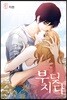 부딪치다 3