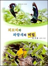 꾀꼬리와 파랑새의 비밀