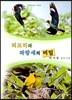 꾀꼬리와 파랑새의 비밀