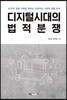 디지털시대의 법적분쟁