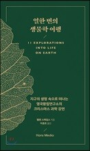 열한 번의 생물학 여행