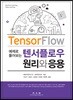 예제로 풀어보는 텐서플로우 원리와 응용