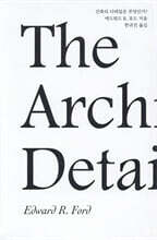건축의 디테일은 무엇인가?
