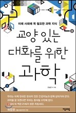 교양 있는 대화를 위한 과학