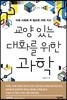교양 있는 대화를 위한 과학