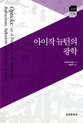 아이작 뉴턴의 광학