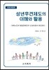 성년후견제도의 이해와 활용