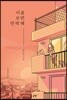 서울 오면 연락해