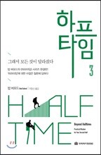 하프타임 3