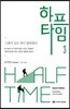 하프타임 3