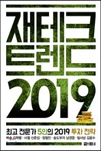 재테크트렌드 2019