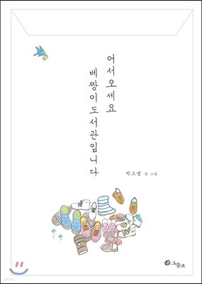 어서오세요 베짱이도서관입니다