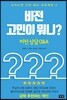 비전 고민이 뭐니?