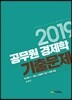 2019 공무원 경제학 기출문제