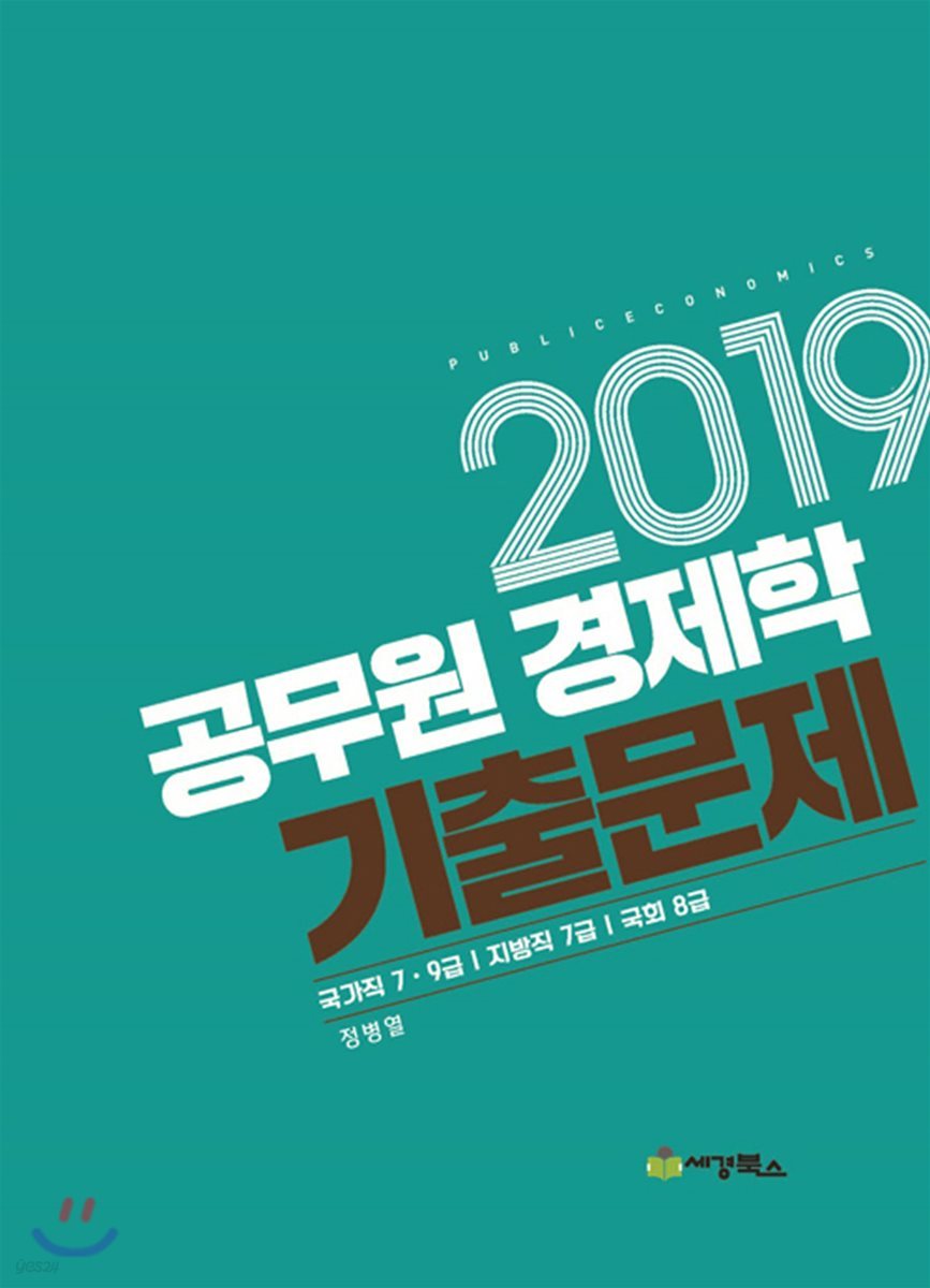 2019 공무원 경제학 기출문제