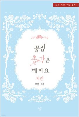 꽃집 총각은 예뻐요 (외전)