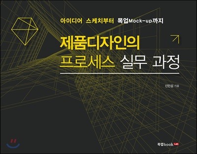 제품디자인의 프로세스 실무 과정