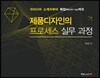 제품디자인의 프로세스 실무 과정