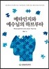 메타인지와 예수님의 하브루타