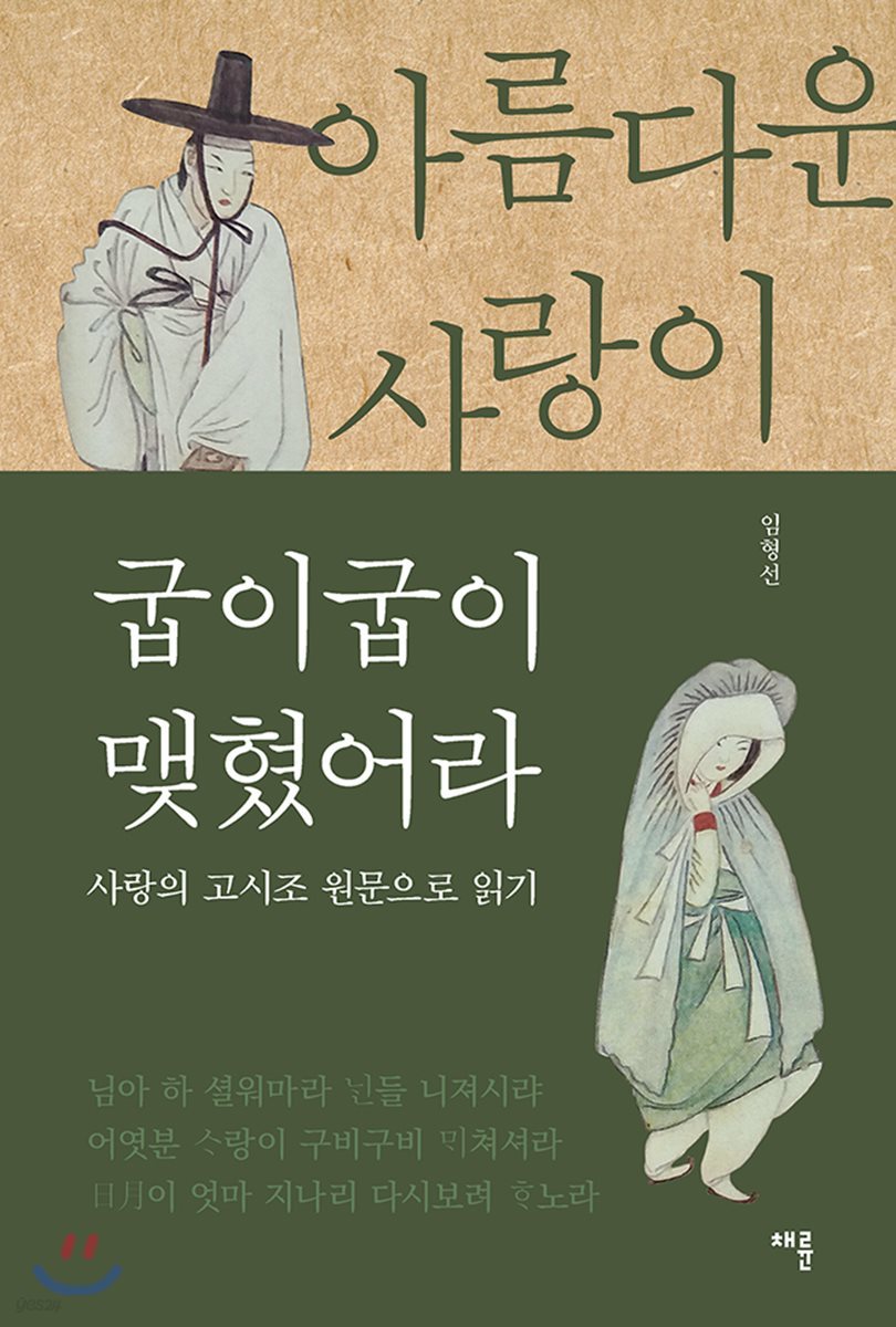 아름다운 사랑이 굽이굽이 맺혔어라