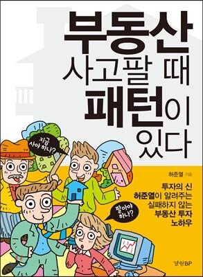 부동산 사고팔 때 패턴이 있다