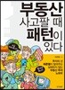 부동산 사고팔 때 패턴이 있다