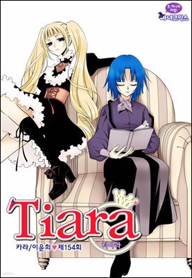 티아라(컬러연재) 154화