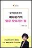 압구정피부관리 예다미가의 얼굴작아지는법
