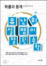 유난히 설명이 잘된 수학 확률과 통계