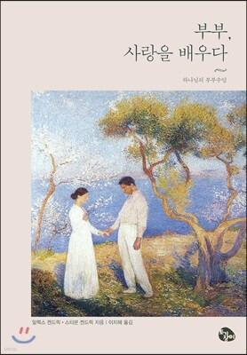 부부, 사랑을 배우다