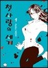 첫사랑의 세계 1