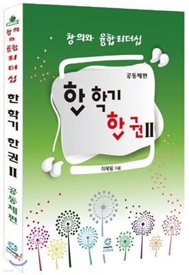 한 학기 한권 2 : 공동체편