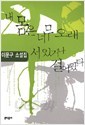 내 몸은 너무 오래 서 있거나 걸어왔다