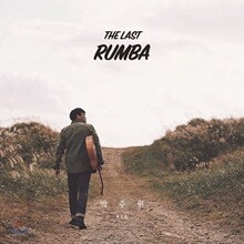 박주원 4집 - The Last Rumba