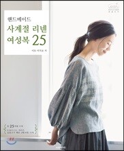 핸드메이드 사계절 리넨 여성복 25