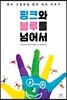 핑크와 블루를 넘어서