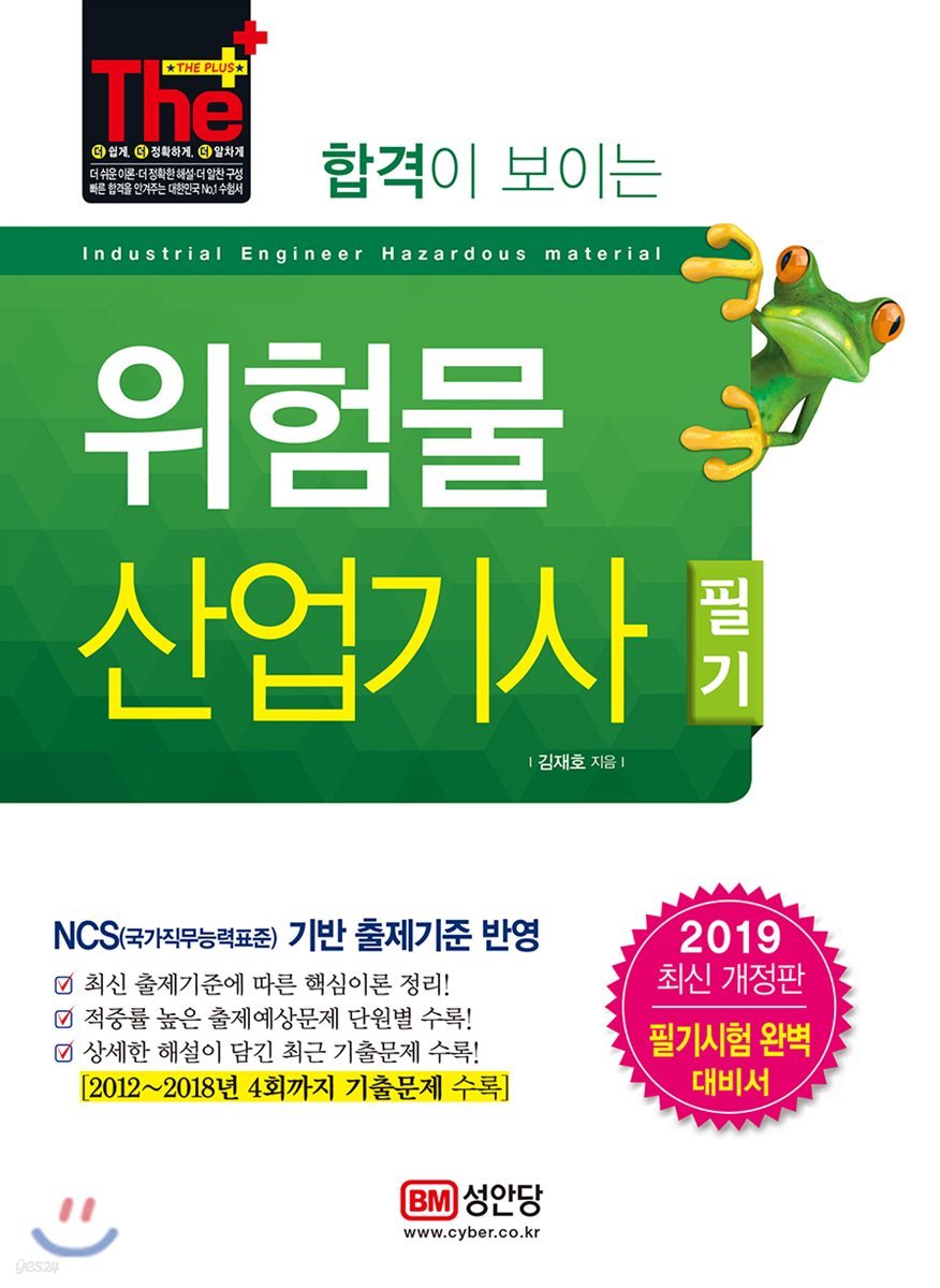 2019 합격이 보이는 위험물산업기사 필기