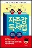 자존감 독서법