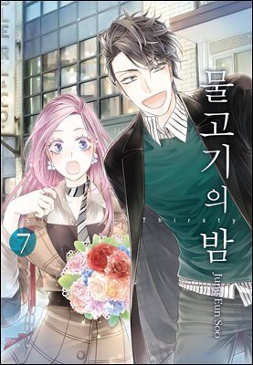 물고기의 밤 7권