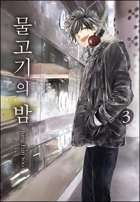 물고기의 밤 3권